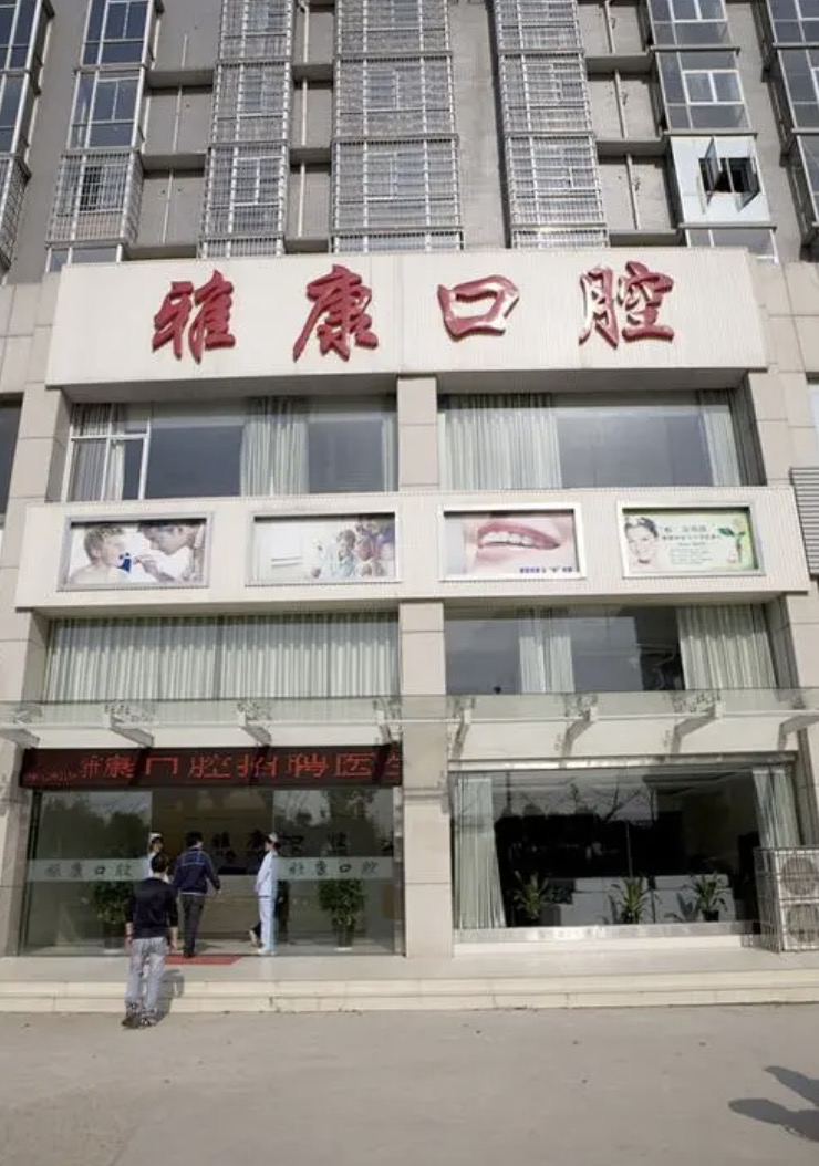 菏澤雅康口腔.jpg