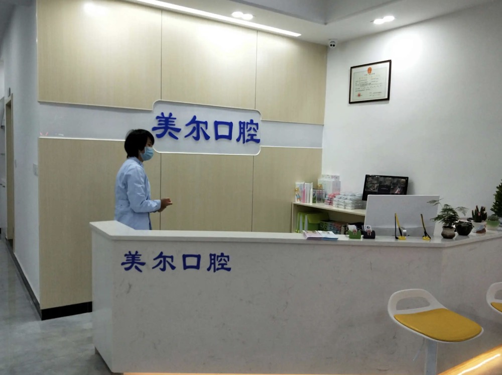 菏澤美爾口腔.jpg