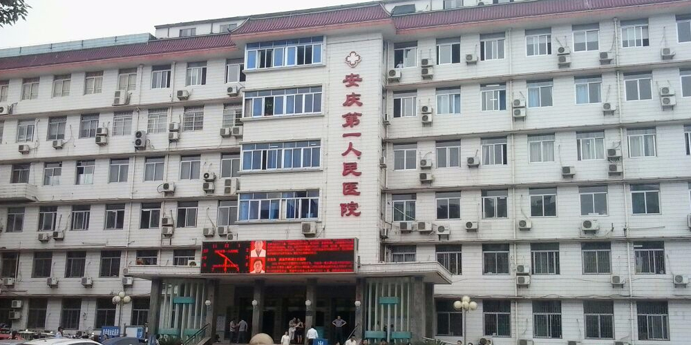 安慶市第一人民醫(yī)院.jpg