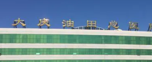 大慶油田總醫(yī)院.png