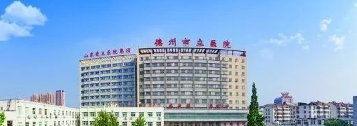 德州市立醫(yī)院.png