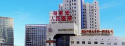 湖南省人民醫(yī)院.png