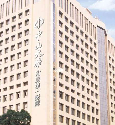 中山大學(xué)附屬第一醫(yī)院.png
