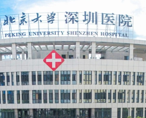 北京大學深圳醫(yī)院.png