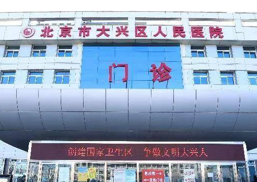北京市大興區(qū)人民醫(yī)院.png