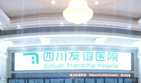 成都友誼醫(yī)院.png