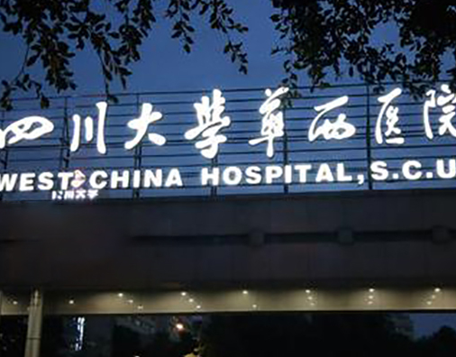 四川大學華西醫(yī)院美容.png
