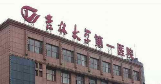 吉林大學(xué)第一醫(yī)院整形美容.png