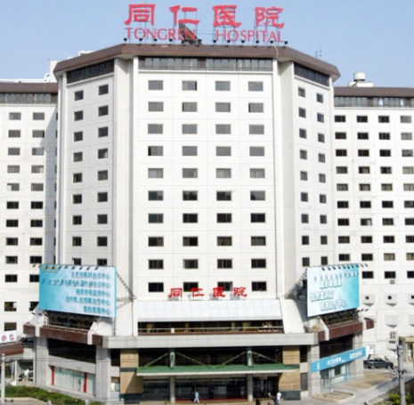 北京同仁醫(yī)院.png