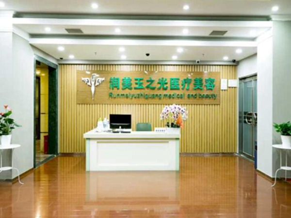 北京潤美玉之光醫(yī)療美容門診部.jpg