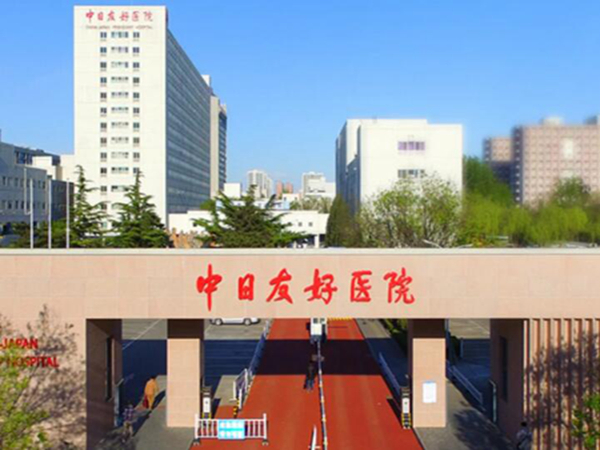 中日醫(yī)院.jpg