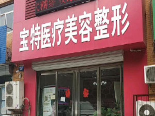 保定寶特醫(yī)療美容整形.jpg