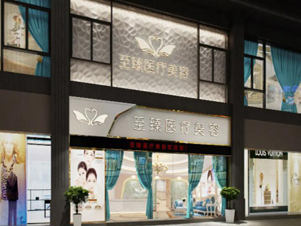 保定至臻醫(yī)療美容.jpg