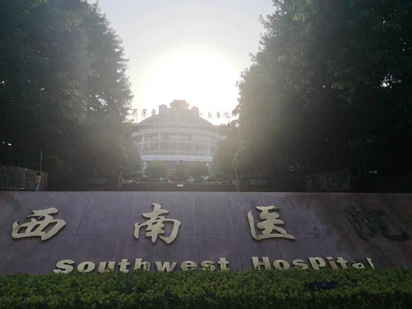 西南醫(yī)院整形科.jpg