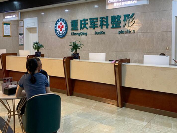 重慶軍科整形美容醫(yī)院.jpg