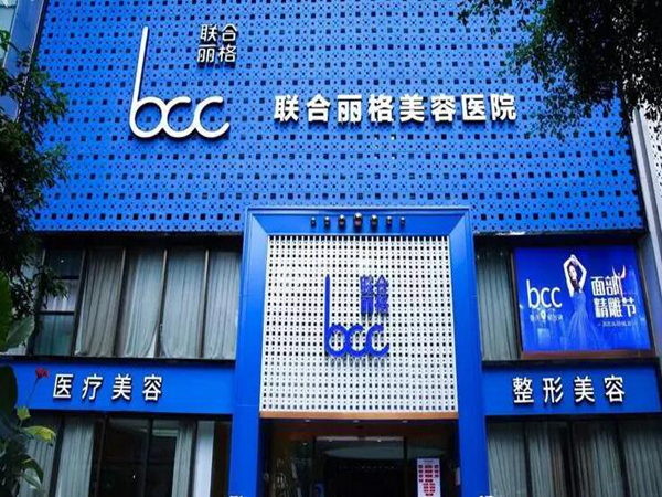重慶聯(lián)合麗格醫(yī)療美容醫(yī)院.jpg