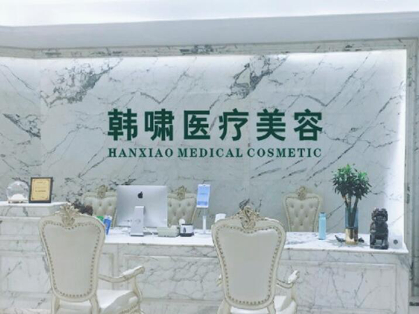 上海韓嘯醫(yī)療美容門(mén)診部.jpg