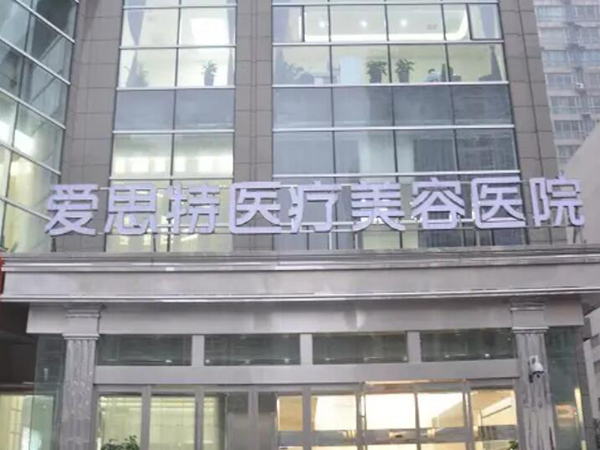 長沙愛思特醫(yī)療美容.jpg