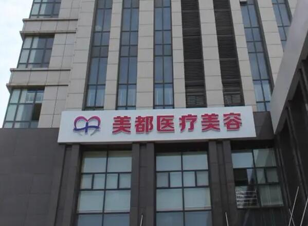 武漢美都醫(yī)療整形美容醫(yī)院.jpg