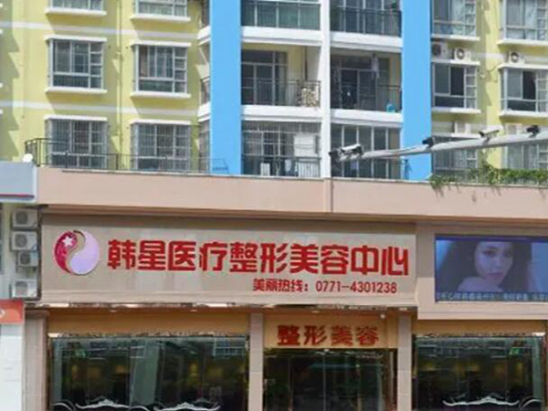 南寧韓星整形醫(yī)院.jpg