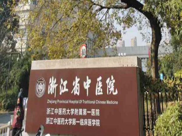 浙江省中醫(yī)院1.jpg