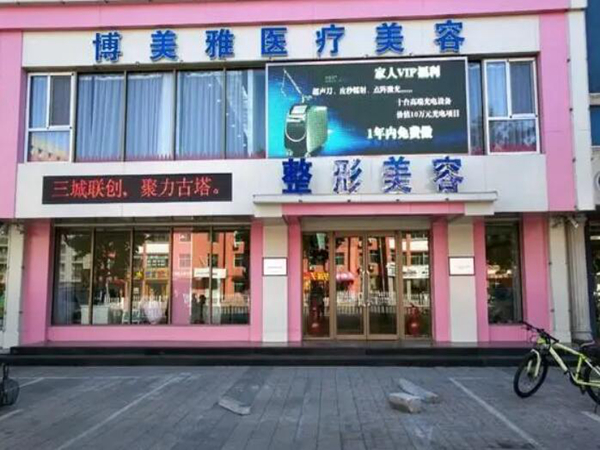 錦州博美雅醫(yī)療美容醫(yī)院.jpg