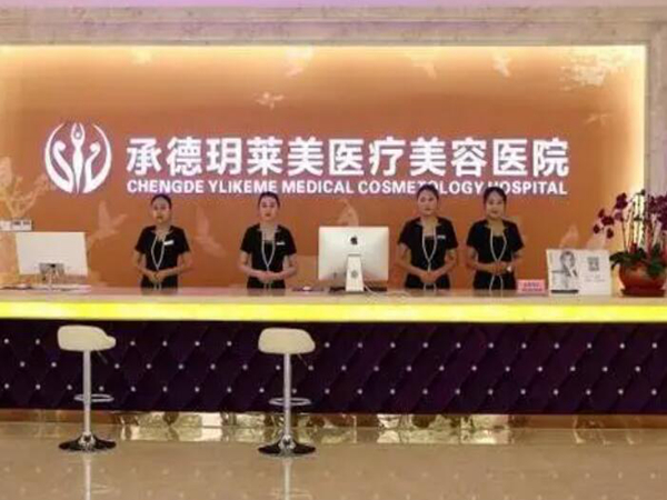 承德玥萊美整形.jpg
