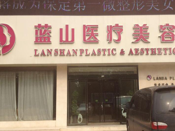 保定藍山整形醫(yī)院.jpg