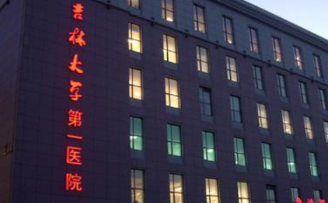 長(zhǎng)春吉大一院醫(yī)院.png