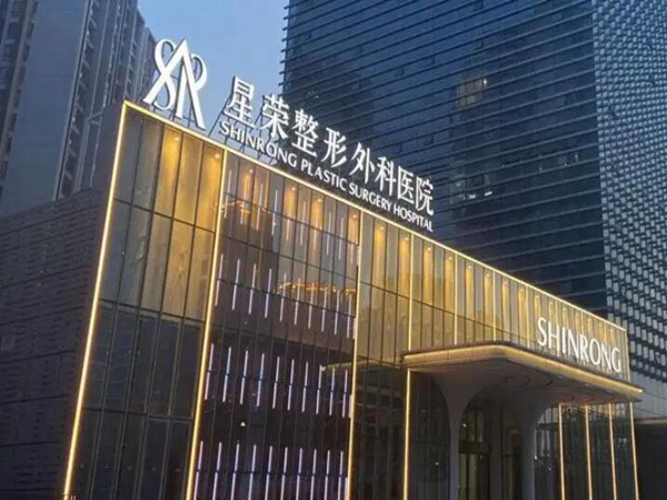 重慶星榮整形外科醫(yī)院.jpg