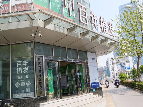 無錫百年植發(fā)1.jpg