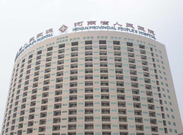 河南省人民醫(yī)院1.jpg