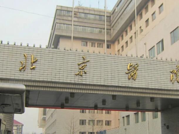北京醫(yī)院1.jpg