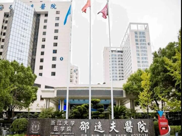 浙江大學(xué)醫(yī)學(xué)院附屬邵逸夫醫(yī)院.jpg
