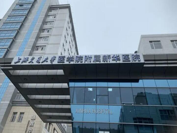 上海交通大學(xué)新華醫(yī)院.jpg