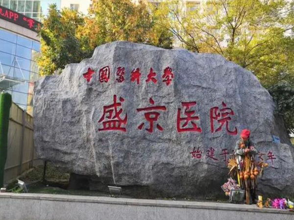盛京醫(yī)院2.jpg