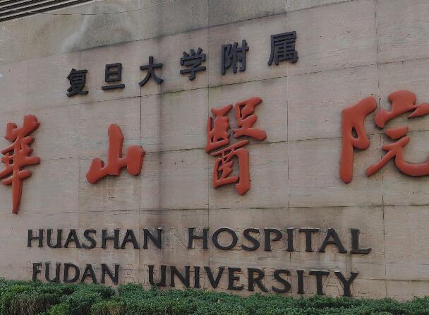 復旦大學附屬華山醫(yī)院1.jpg