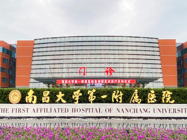 南昌大學(xué)第一附屬醫(yī)院.jpg