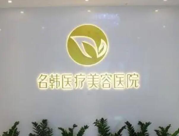 福州名韓醫(yī)療美容門(mén)診2.jpg