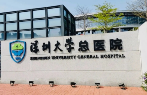 深圳大學(xué)總醫(yī)院.jpg
