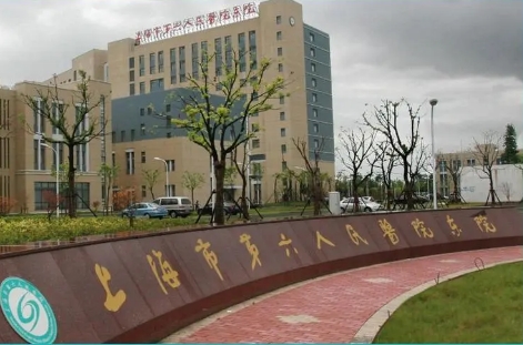 上海第六人民醫(yī)院.jpg