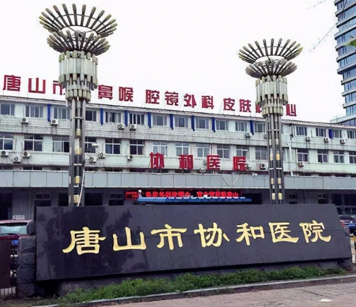 唐山市協(xié)和醫(yī)院口腔科怎么樣？種牙費用一覽及案例