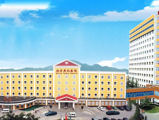 北京燕化醫(yī)院.jpg