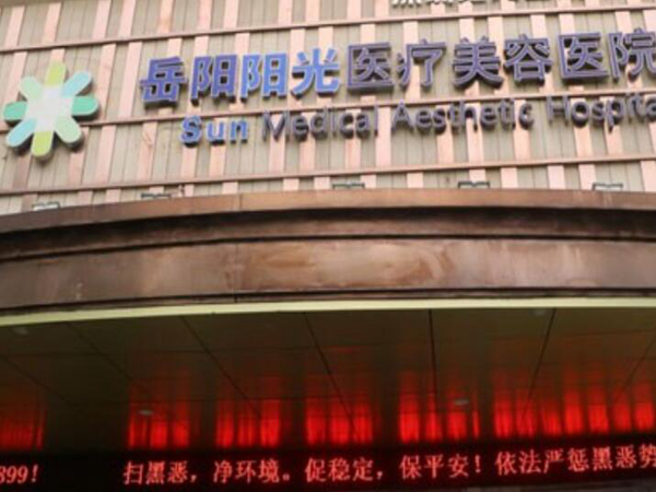 岳陽陽光醫(yī).jpg