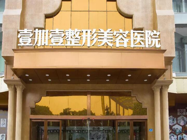 東莞壹加壹醫(yī)療整形美容醫(yī)院.jpg