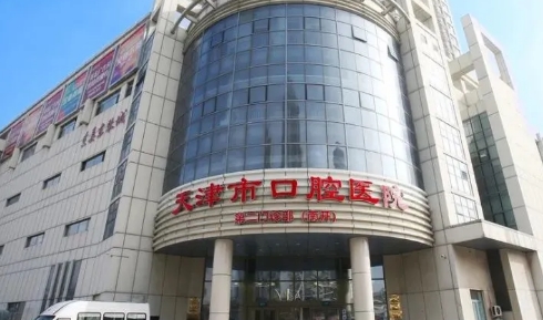 天津市口腔醫(yī)院.jpg