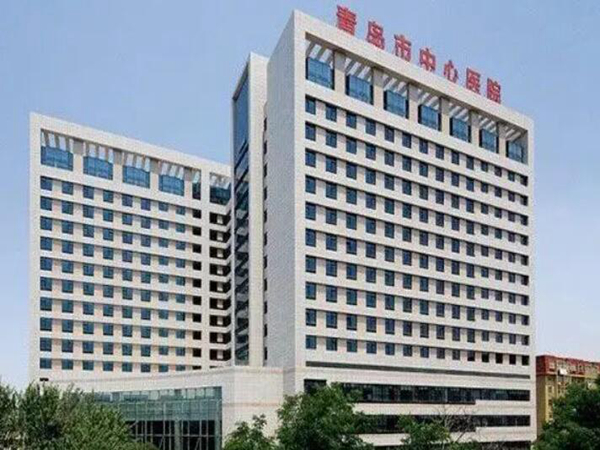 青島市中心醫(yī)院.jpg