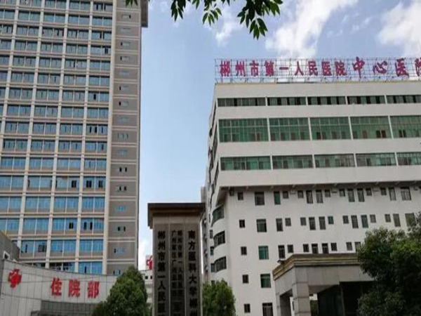 郴州市第一人民醫(yī)院.jpg