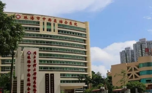 珠海市中西醫(yī)結(jié)合醫(yī)院.jpg