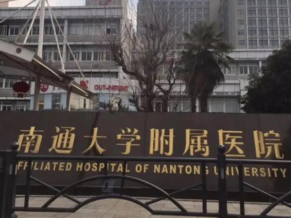 南通大學附屬醫(yī)院.jpg